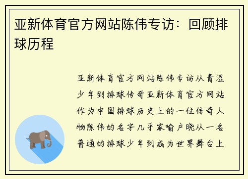 亚新体育官方网站陈伟专访：回顾排球历程