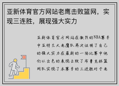 亚新体育官方网站老鹰击败篮网，实现三连胜，展现强大实力