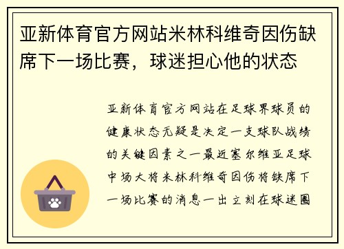 亚新体育官方网站米林科维奇因伤缺席下一场比赛，球迷担心他的状态