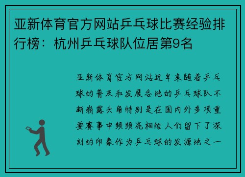 亚新体育官方网站乒乓球比赛经验排行榜：杭州乒乓球队位居第9名