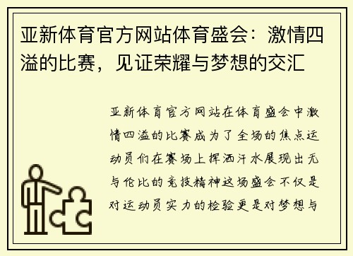 亚新体育官方网站体育盛会：激情四溢的比赛，见证荣耀与梦想的交汇