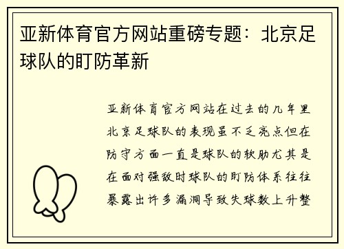 亚新体育官方网站重磅专题：北京足球队的盯防革新