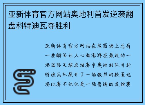 亚新体育官方网站奥地利首发逆袭翻盘科特迪瓦夺胜利