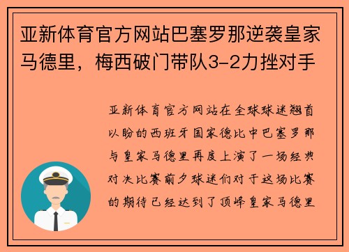 亚新体育官方网站巴塞罗那逆袭皇家马德里，梅西破门带队3-2力挫对手