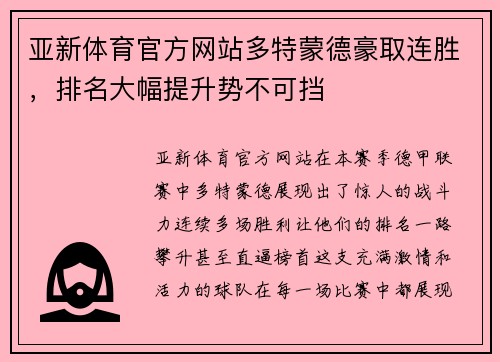 亚新体育官方网站多特蒙德豪取连胜，排名大幅提升势不可挡