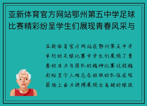 亚新体育官方网站鄂州第五中学足球比赛精彩纷呈学生们展现青春风采与团队精神