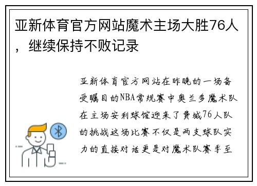 亚新体育官方网站魔术主场大胜76人，继续保持不败记录