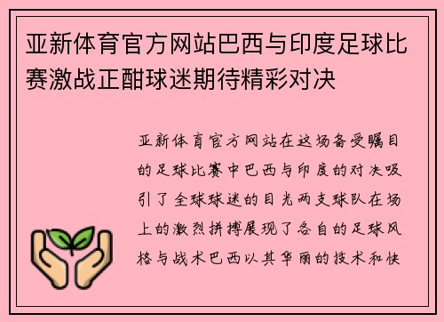 亚新体育官方网站巴西与印度足球比赛激战正酣球迷期待精彩对决
