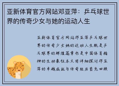 亚新体育官方网站邓亚萍：乒乓球世界的传奇少女与她的运动人生