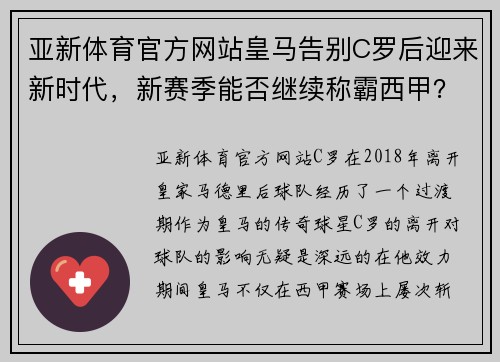亚新体育官方网站皇马告别C罗后迎来新时代，新赛季能否继续称霸西甲？