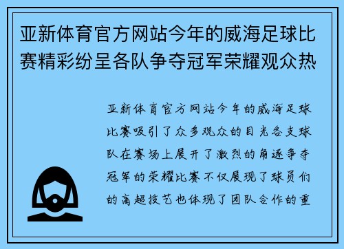 亚新体育官方网站今年的威海足球比赛精彩纷呈各队争夺冠军荣耀观众热情高涨