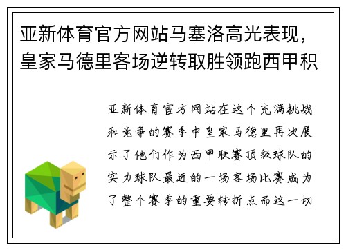 亚新体育官方网站马塞洛高光表现，皇家马德里客场逆转取胜领跑西甲积分榜