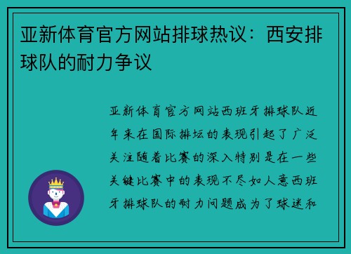 亚新体育官方网站排球热议：西安排球队的耐力争议