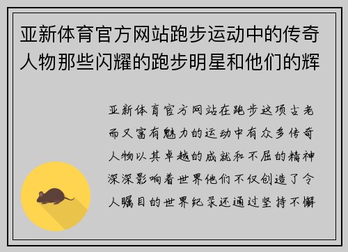 亚新体育官方网站跑步运动中的传奇人物那些闪耀的跑步明星和他们的辉煌成就