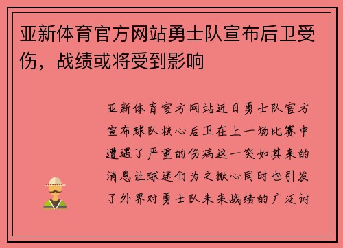 亚新体育官方网站勇士队宣布后卫受伤，战绩或将受到影响